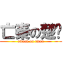 亡秦の楚戶 (attack on titan)