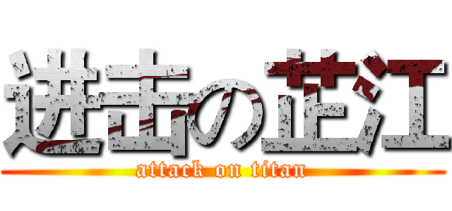 进击の芷江 (attack on titan)