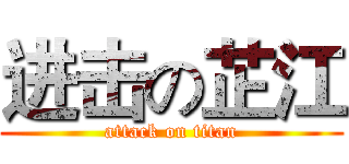 进击の芷江 (attack on titan)