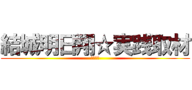 結城明日翔☆実践取材 (フジ打田)