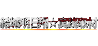 結城明日翔☆実践取材 (フジ打田)