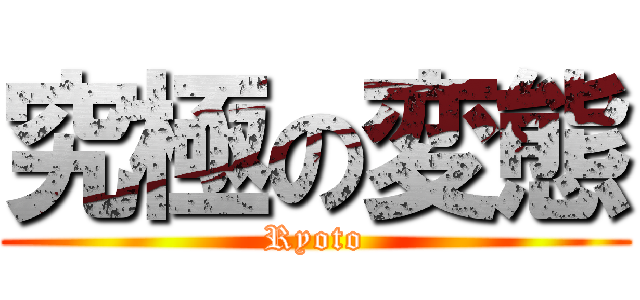 究極の変態 (Ryoto)