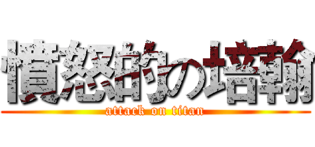 憤怒的の培翰 (attack on titan)