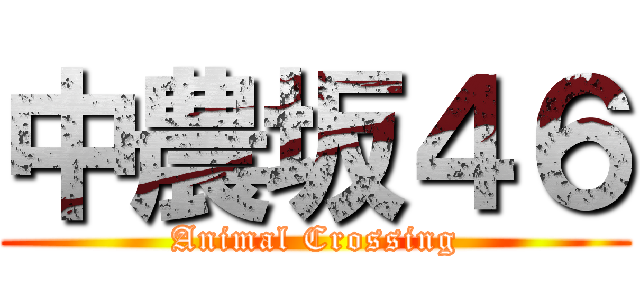 中農坂４６ (Animal Crossing)