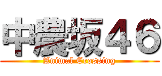 中農坂４６ (Animal Crossing)