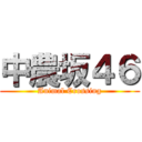 中農坂４６ (Animal Crossing)