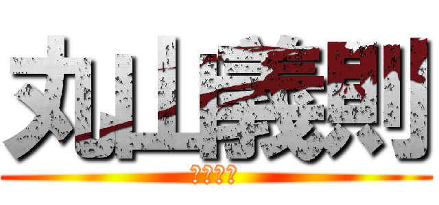 丸山義則 (丸山義則)