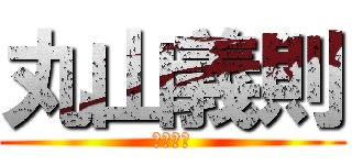 丸山義則 (丸山義則)