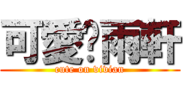 可愛ㄟ雨軒 (cute on vivian)