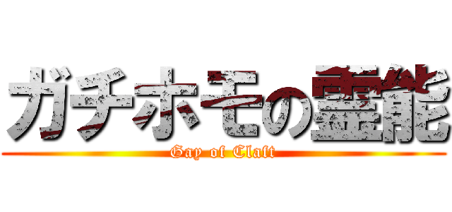 ガチホモの霊能 (Gay of Claft)