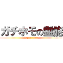 ガチホモの霊能 (Gay of Claft)