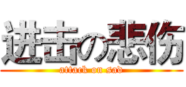 进击の悲伤 (attack on sad)