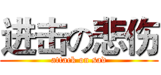 进击の悲伤 (attack on sad)