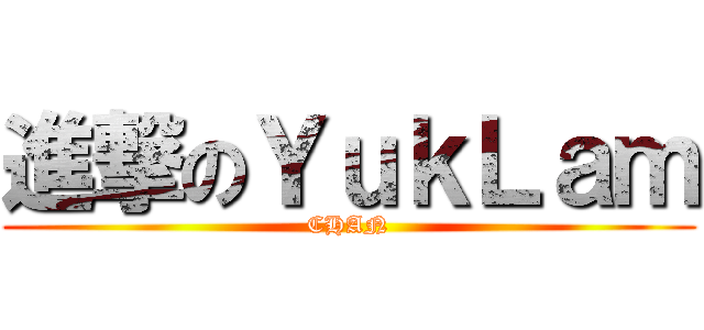 進撃のＹｕｋＬａｍ (CHAN)