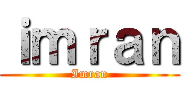 ｉｍｒａｎ (Imran)