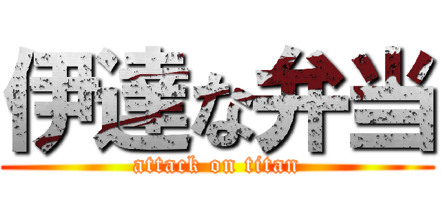 伊達な弁当 (attack on titan)