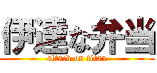 伊達な弁当 (attack on titan)