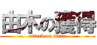 由木の獲得 (attack on titan)