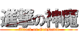 進撃の神魔 (Attack on GodDevil)