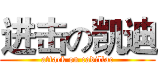 进击の凯迪 (attack on cadillac)