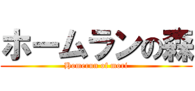 ホームランの森 (Homerun of mori)