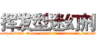 挥发型迷幻剂 (挥发型迷幻剂【电.话156x1318x7580-Q1991936399鑫宏药业】我们做的是长期生意,靠的是老客户长期支持
参考消息网2月20日报道 韩媒称，“剩女多、离婚率高的城市，房价一定会上涨。”这是中国经济学家金岩石2016年12月参加在上海举行的房地产相关论坛时说的话。
)