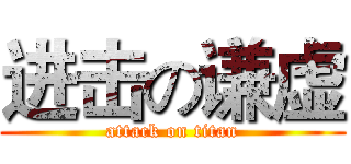 进击の谦虚 (attack on titan)