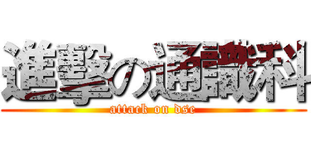 進擊の通識科 (attack on dse)