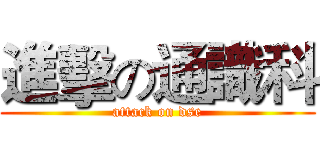 進擊の通識科 (attack on dse)