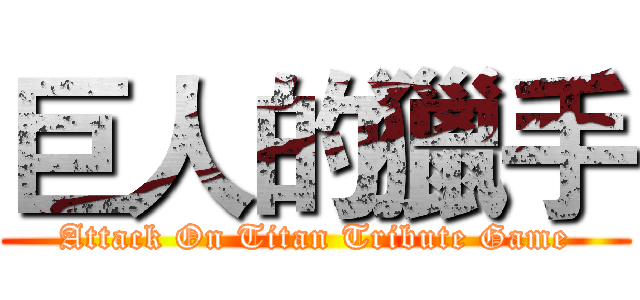 巨人的獵手 (Attack On Titan Tribute Game)