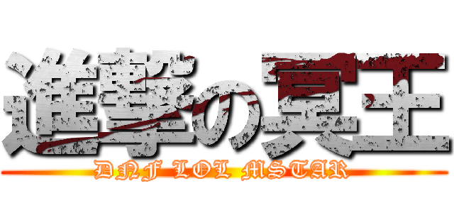 進撃の冥王 (DNF LOL MSTAR)