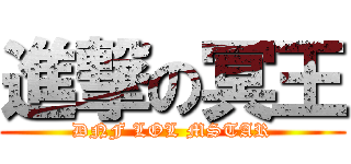 進撃の冥王 (DNF LOL MSTAR)