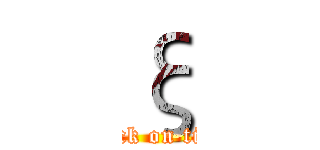 ξ (attack on titan)