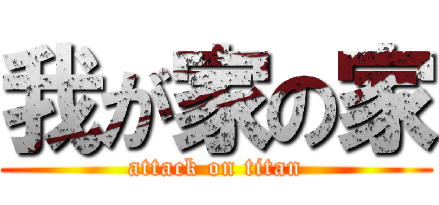 我が家の家 (attack on titan)