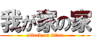 我が家の家 (attack on titan)