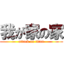 我が家の家 (attack on titan)