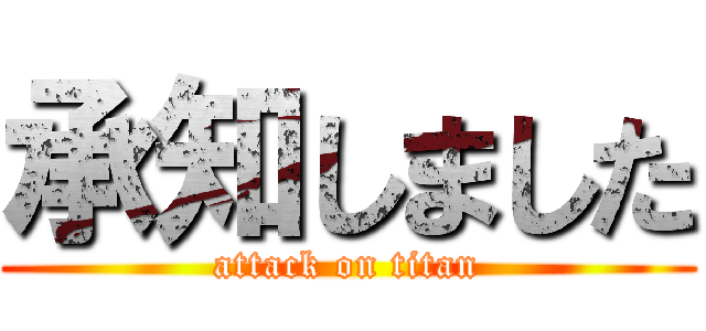 承知しました (attack on titan)