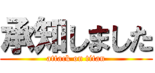 承知しました (attack on titan)