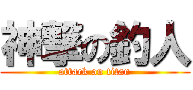 神撃の釣人 (attack on titan)