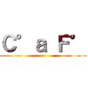 Ｃ°ａ Ｆ° ()