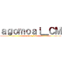 ａｇｏｍｏａｉ＿ＣＭ (agomoai_CM)