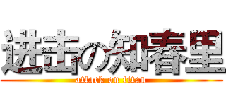 进击の知春里 (attack on titan)