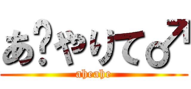あ〜やりて♂ (aheahe)