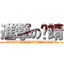 進撃の揪靖 (OXOXOXOXOXOXOXOX)