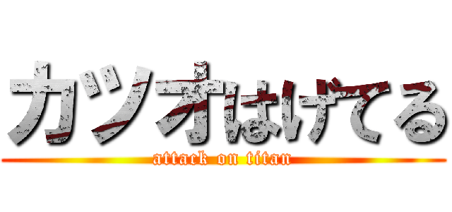 カツオはげてる (attack on titan)