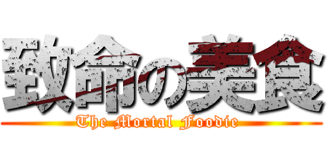 致命の美食 (The Mortal Foodie )