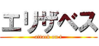 エリザベス (attack on t)