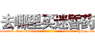 去哪里买迷昏药 (去哪里买迷昏药【电-151x68344x817-Q1065427042元吉药业】我们做的是长期生意,靠的是老客户长期支持http://sngk.net/mfdXO7

参考消息网我们做的是长期生意,靠的是老客户长期支持也许我们早该意识到，就连鲍勃·霍斯金斯（金球奖戏剧类电影男主角 
)