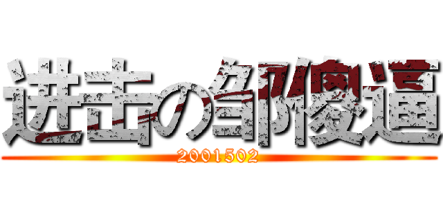 进击の邹傻逼 (2001502)