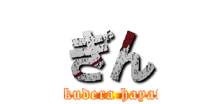 ぎん (gokudera hayato)